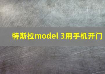 特斯拉model 3用手机开门